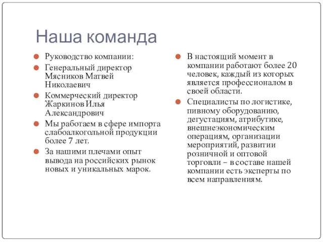 Наша команда Руководство компании: Генеральный директор Мясников Матвей Николаевич Коммерческий директор Жаркинов