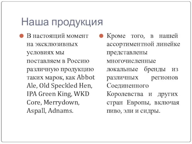 Наша продукция В настоящий момент на эксклюзивных условиях мы поставляем в Россию
