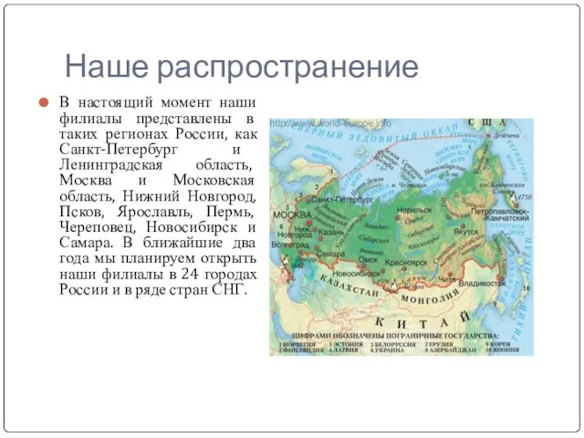 Наше распространение В настоящий момент наши филиалы представлены в таких регионах России,