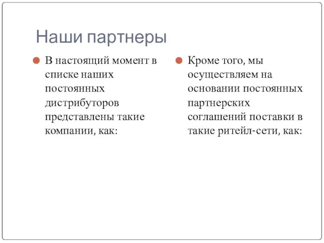 Наши партнеры В настоящий момент в списке наших постоянных дистрибуторов представлены такие