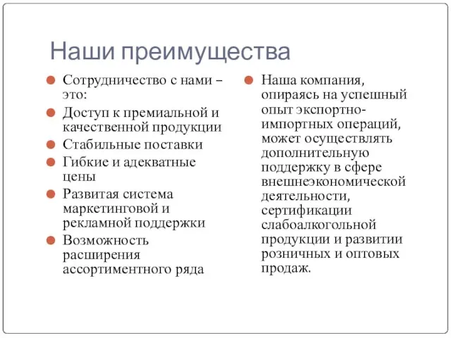 Наши преимущества Сотрудничество с нами – это: Доступ к премиальной и качественной