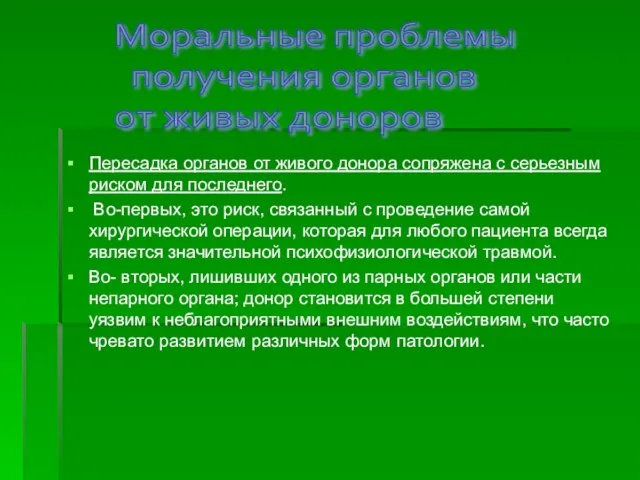 Пересадка органов от живого донора сопряжена с серьезным риском для последнего. Во-первых,