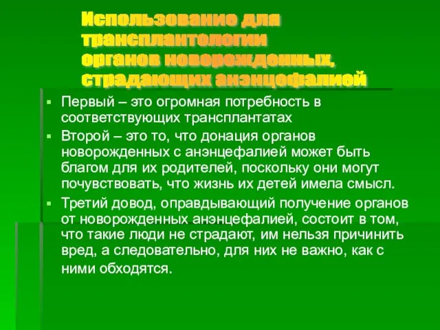 Первый – это огромная потребность в соответствующих трансплантатах Второй – это то,