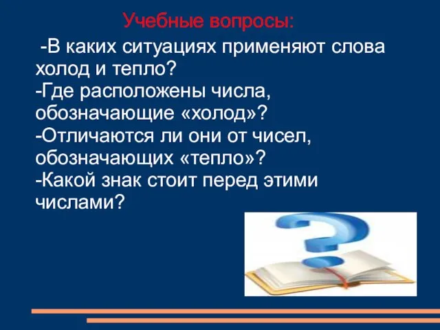 -В каких ситуациях применяют слова холод и тепло? -Где расположены числа, обозначающие