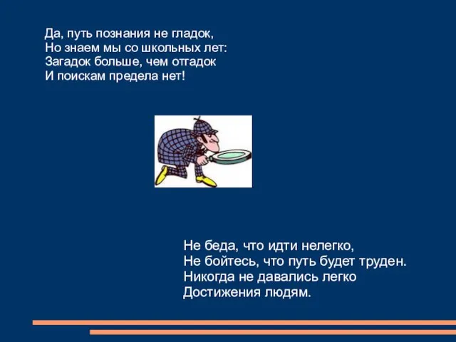 Да, путь познания не гладок, Но знаем мы со школьных лет: Загадок