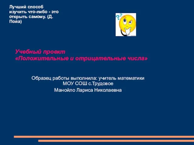 Лучший способ изучить что-либо - это открыть самому. (Д. Пойа) Учебный проект