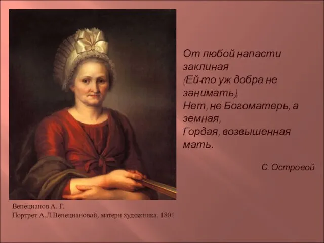 Венецианов А. Г. Портрет А.Л.Венециановой, матери художника. 1801 От любой напасти заклиная