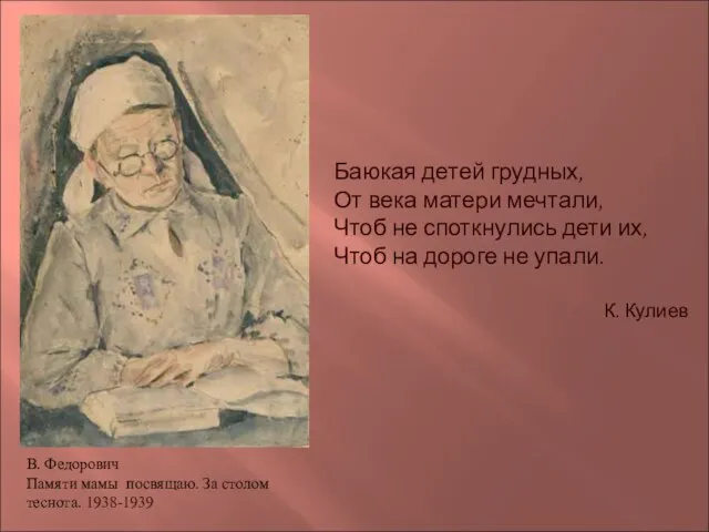 В. Федорович Памяти мамы посвящаю. За столом теснота. 1938-1939 Баюкая детей грудных,