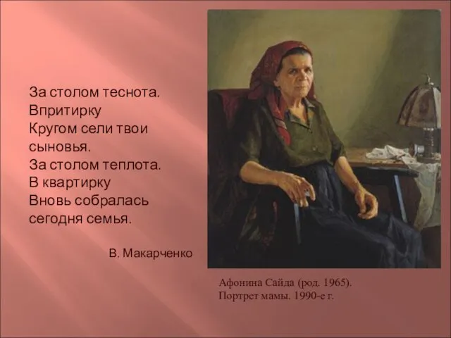 Афонина Сайда (род. 1965). Портрет мамы. 1990-е г. За столом теснота. Впритирку