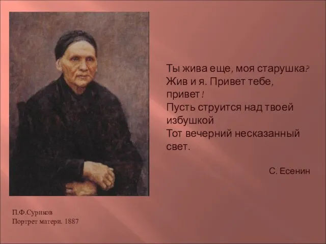 Ты жива еще, моя старушка? Жив и я. Привет тебе, привет! Пусть