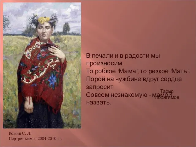 Кожин С. Л. Портрет мамы. 2004-2010 гг. В печали и в радости