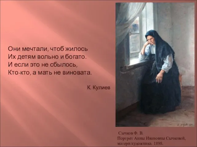 Сычков Ф. В. Портрет Анны Ивановны Сычковой, матери художника. 1898. Они мечтали,