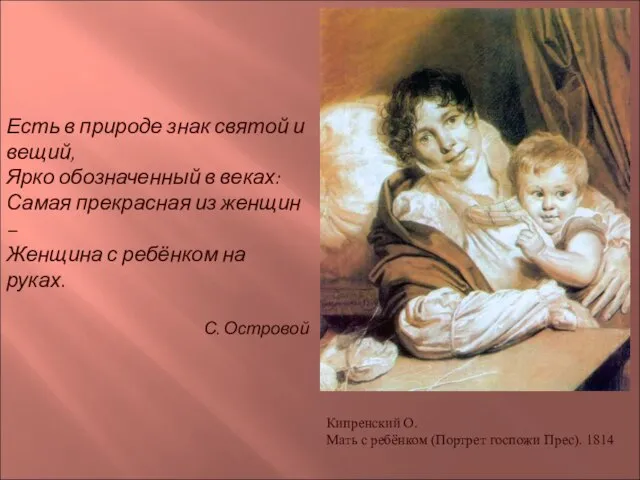 Кипренский О. Мать с ребёнком (Портрет госпожи Прес). 1814 Есть в природе