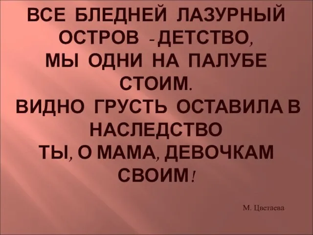 ВСЕ БЛЕДНЕЙ ЛАЗУРНЫЙ ОСТРОВ - ДЕТСТВО, МЫ ОДНИ НА ПАЛУБЕ СТОИМ. ВИДНО