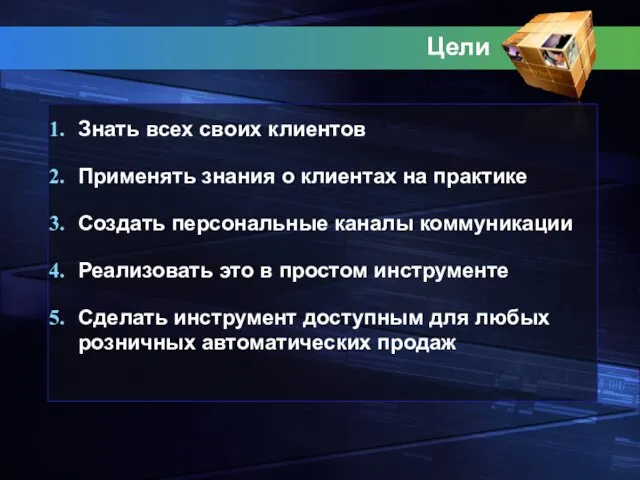 Цели Знать всех своих клиентов Применять знания о клиентах на практике Создать