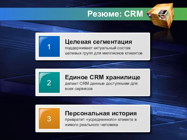 Резюме: CRM 1 Целевая сегментация поддерживает актуальный состав целевых групп для миллионов клиентов