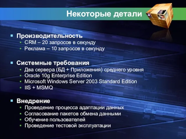 Некоторые детали Производительность CRM – 20 запросов в секунду Реклама – 10