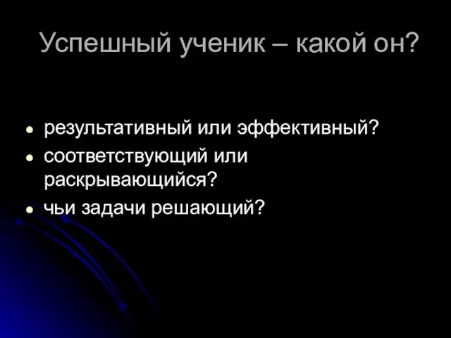 Успешный ученик – какой он? результативный или эффективный? соответствующий или раскрывающийся? чьи задачи решающий?