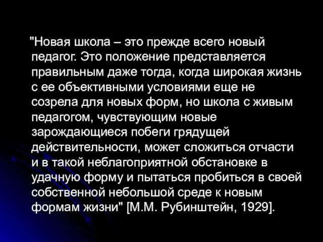 "Новая школа – это прежде всего новый педагог. Это положение представляется правильным