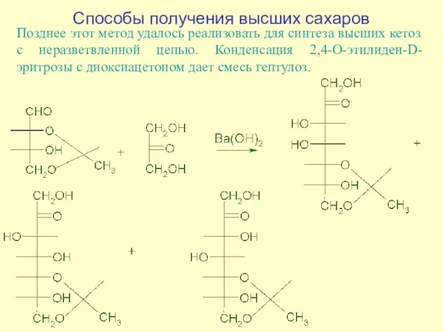 Способы получения высших сахаров Позднее этот метод удалось реализовать для синтеза высших