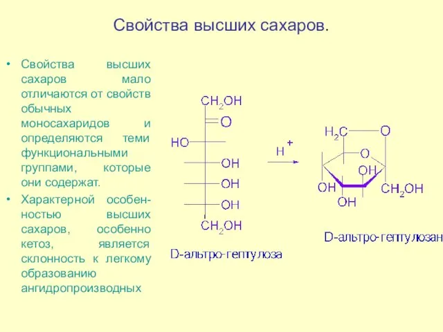 Свойства высших сахаров. Свойства высших сахаров мало отличаются от свойств обычных моносахаридов