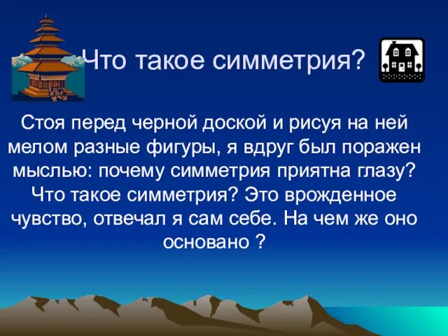 Что такое симметрия? Стоя перед черной доской и рисуя на ней мелом