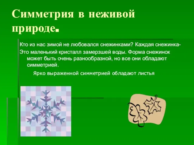 Симметрия в неживой природе. Кто из нас зимой не любовался снежинками? Каждая