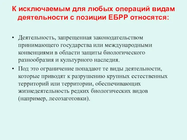 К исключаемым для любых операций видам деятельности с позиции ЕБРР относятся: Деятельность,