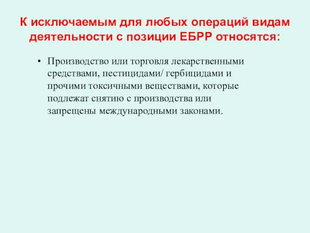 К исключаемым для любых операций видам деятельности с позиции ЕБРР относятся: Производство