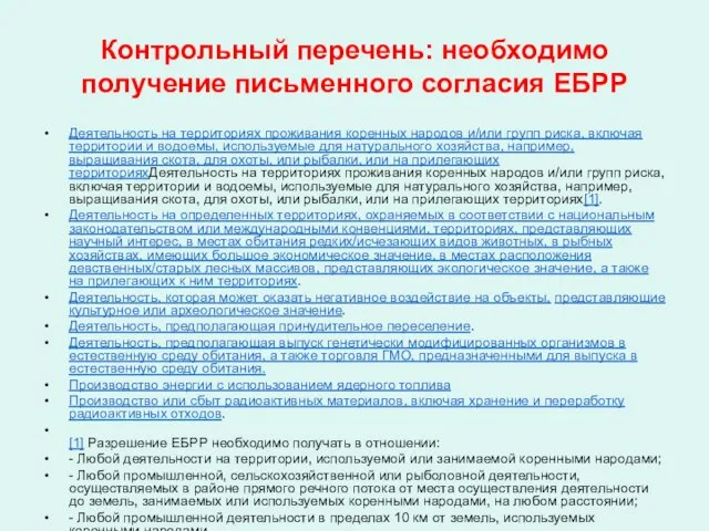 Контрольный перечень: необходимо получение письменного согласия ЕБРР Деятельность на территориях проживания коренных