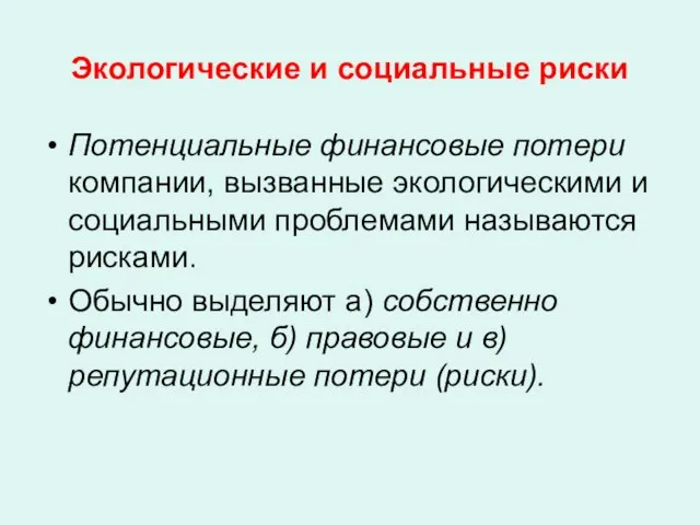 Экологические и социальные риски Потенциальные финансовые потери компании, вызванные экологическими и социальными