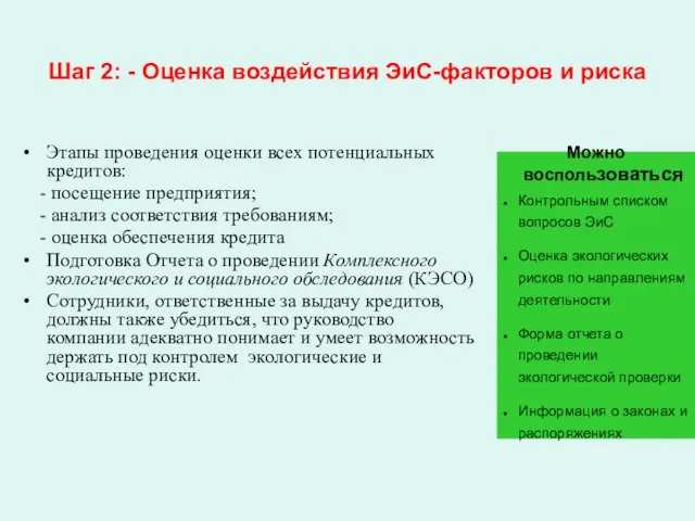 Шаг 2: - Оценка воздействия ЭиС-факторов и риска Этапы проведения оценки всех