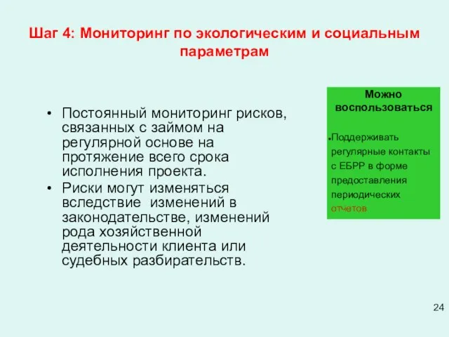 Шаг 4: Мониторинг по экологическим и социальным параметрам Постоянный мониторинг рисков, связанных