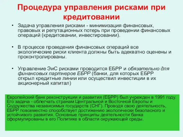 Процедура управления рисками при кредитовании Задача управления рисками - минимизация финансовых, правовых