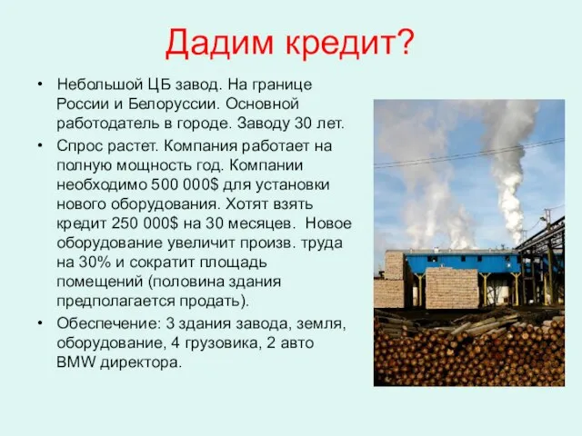 Дадим кредит? Небольшой ЦБ завод. На границе России и Белоруссии. Основной работодатель