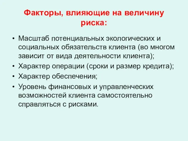 Факторы, влияющие на величину риска: Масштаб потенциальных экологических и социальных обязательств клиента