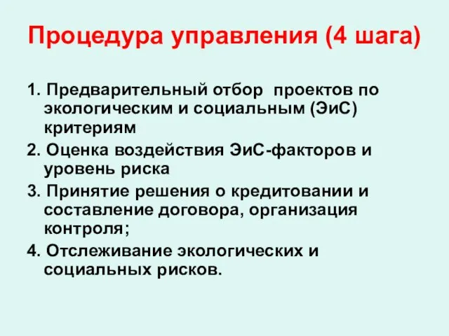 Процедура управления (4 шага) 1. Предварительный отбор проектов по экологическим и социальным