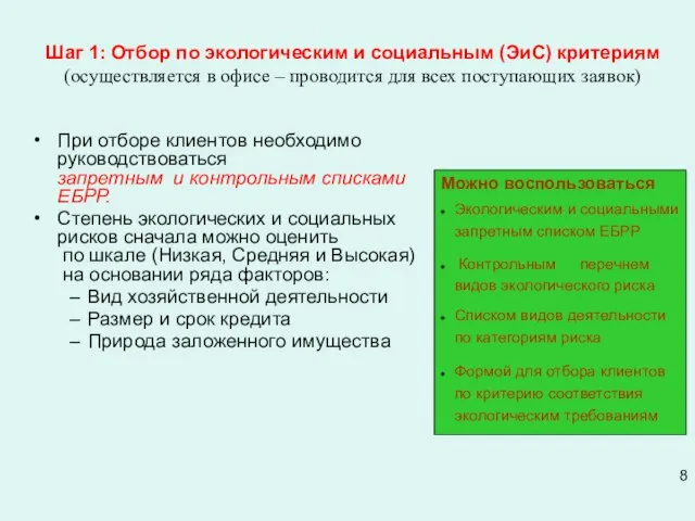 Шаг 1: Отбор по экологическим и социальным (ЭиС) критериям (осуществляется в офисе