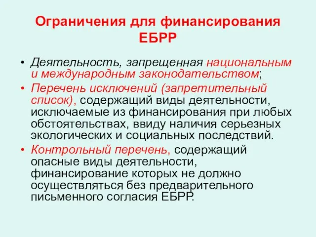 Ограничения для финансирования ЕБРР Деятельность, запрещенная национальным и международным законодательством; Перечень исключений