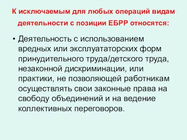 К исключаемым для любых операций видам деятельности с позиции ЕБРР относятся: Деятельность