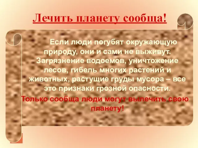 Лечить планету сообща! Если люди погубят окружающую природу, они и сами не