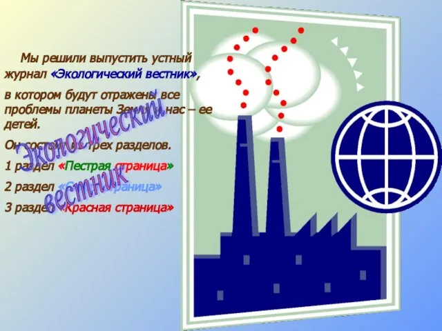 Мы решили выпустить устный журнал «Экологический вестник», в котором будут отражены все