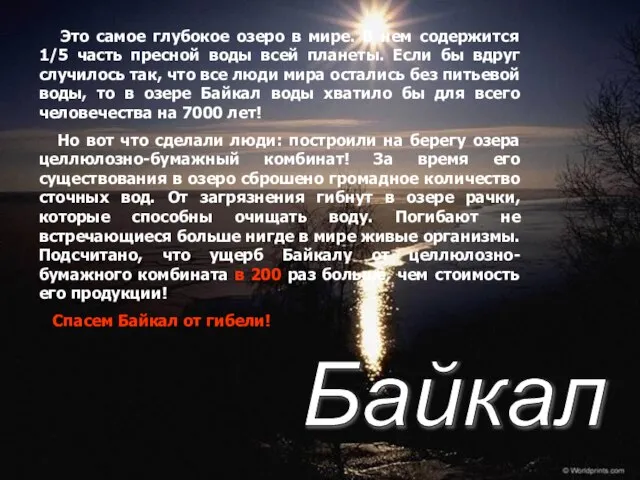 Синяя страница Байкал Это самое глубокое озеро в мире. В нем содержится