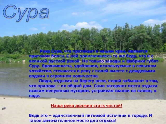 Сура Река Сура, что протекает в нашем крае, является притоком Волги. С