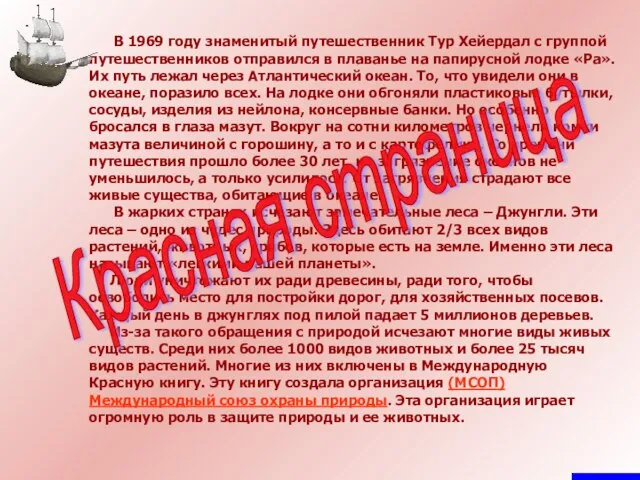 В 1969 году знаменитый путешественник Тур Хейердал с группой путешественников отправился в