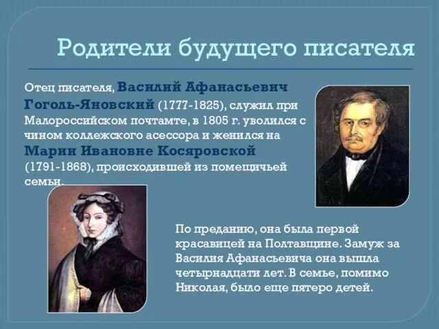 Родители будущего писателя Отец писателя, Василий Афанасьевич Гоголь-Яновский (1777-1825), служил при Малороссийском