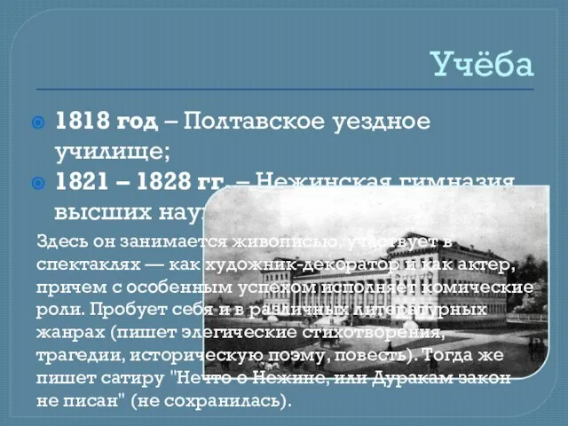 Учёба 1818 год – Полтавское уездное училище; 1821 – 1828 гг. –