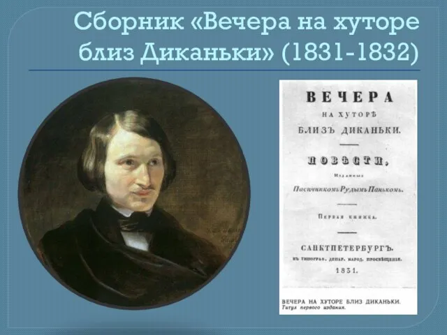 Сборник «Вечера на хуторе близ Диканьки» (1831-1832)