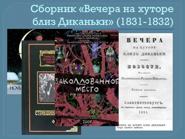 Сборник «Вечера на хуторе близ Диканьки» (1831-1832)