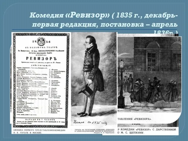 Комедия «Ревизор» ( 1835 г., декабрь- первая редакция, постановка – апрель 1836г.)